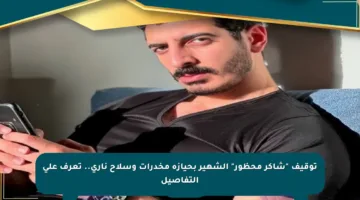 توقيف “شاكر محظور” الشهير بحيازة مخدرات وسلاح ناري.. تعرف على التفاصيل
